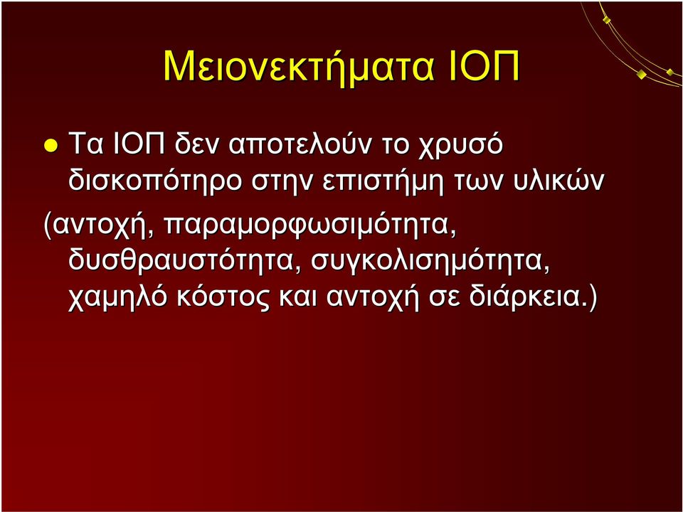 (αντοχή, παραμορφωσιμότητα, δυσθραυστότητα,