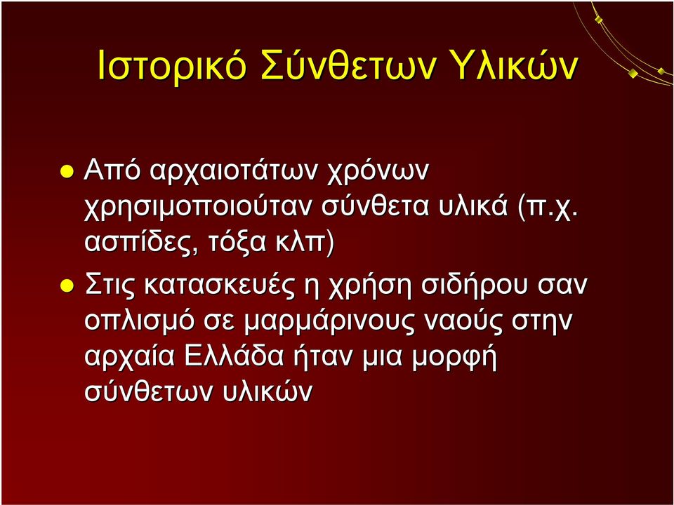 Στις κατασκευές η χρήση σιδήρου σαν οπλισμό σε