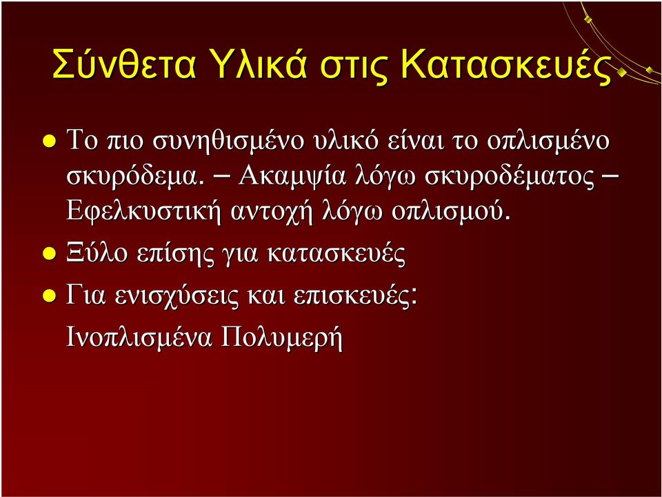 Ακαμψία λόγω σκυροδέματος Εφελκυστική αντοχή λόγω