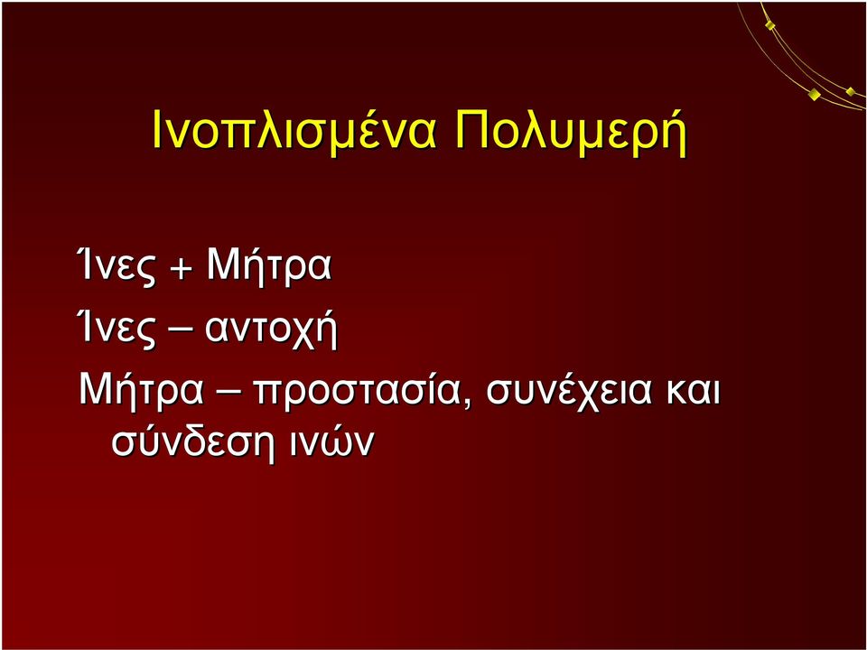 αντοχή Μήτρα