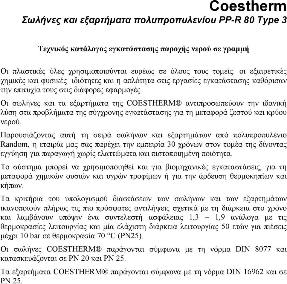 Οι σωλήνες και τα εξαρτήµατα της COESTHERM αντιπροσωπεύουν την ιδανική λύση στα προβλήµατα της σύγχρονης εγκατάστασης για τη µεταφορά ζεστού και κρύου νερού.