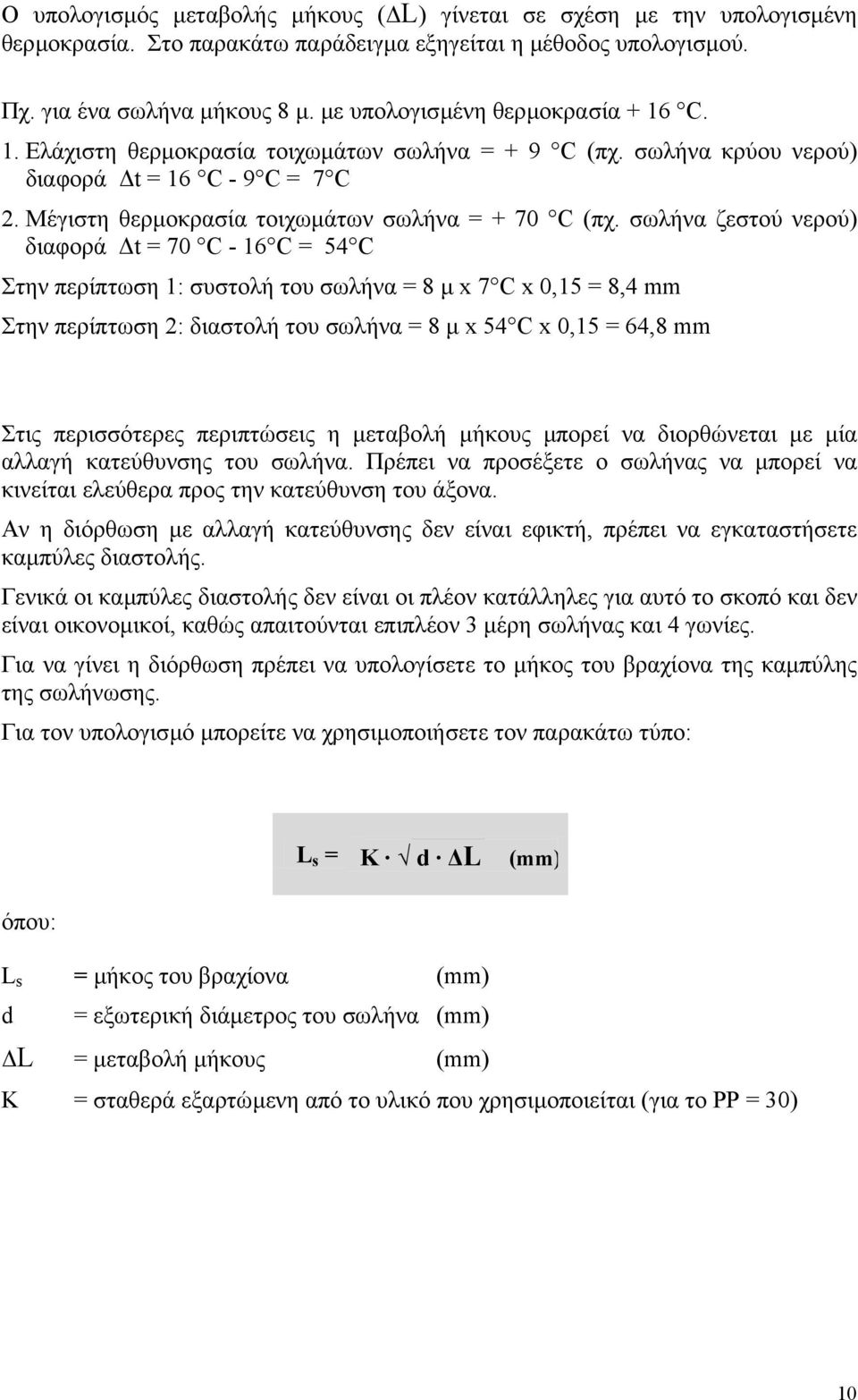 σωλήνα ζεστού νερού) διαφορά t = 70 C - 16 C = 54 C Στην περίπτωση 1: συστολή του σωλήνα = 8 µ x 7 C x 0,15 = 8,4 mm Στην περίπτωση 2: διαστολή του σωλήνα = 8 µ x 54 C x 0,15 = 64,8 mm Στις