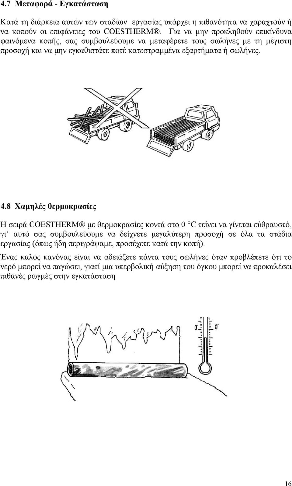 8 Χαµηλές θερµοκρασίες Η σειρά COESTHERM µε θερµοκρασίες κοντά στο 0 C τείνει να γίνεται εύθραυστό, γι αυτό σας συµβουλεύουµε να δείχνετε µεγαλύτερη προσοχή σε όλα τα στάδια εργασίας (όπως