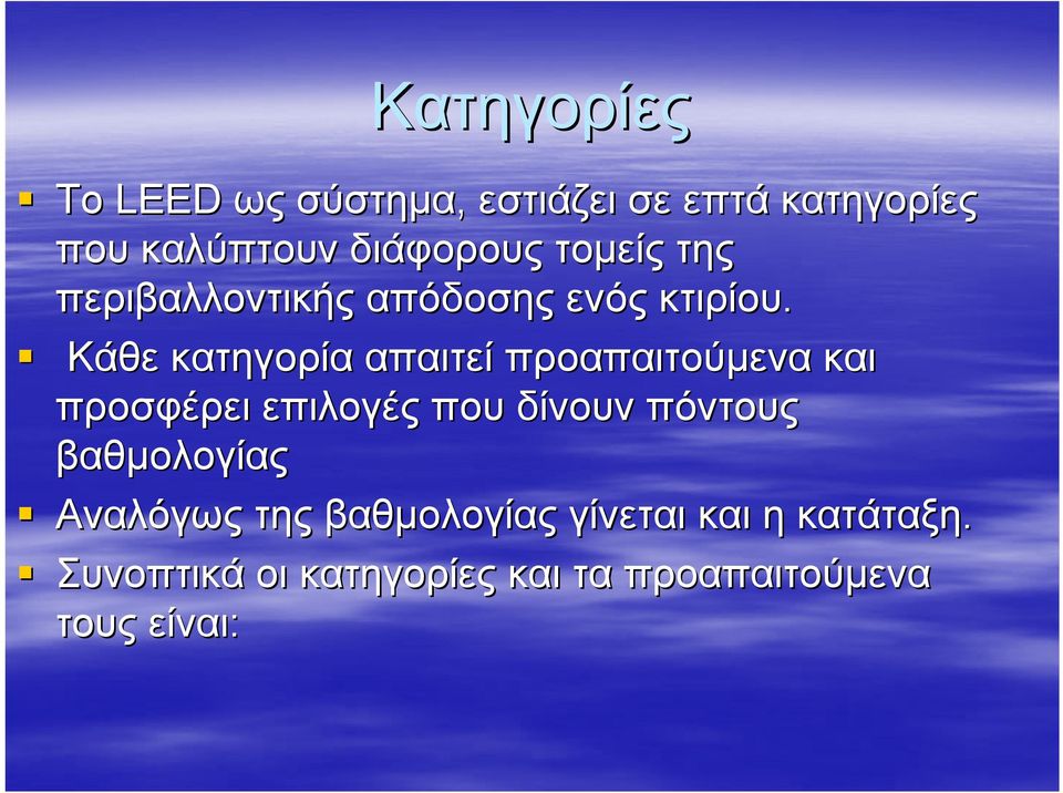 Κάθε κατηγορία απαιτεί προαπαιτούμενα και προσφέρει επιλογές που δίνουν πόντους
