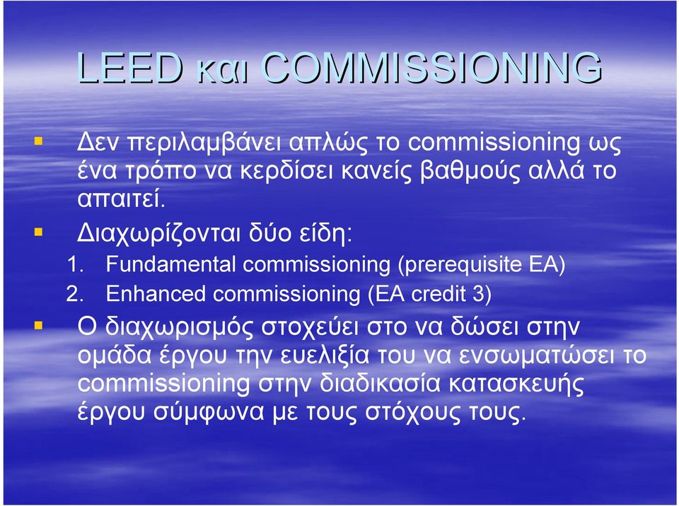 Enhanced commissioning (EA credit 3) Ο διαχωρισμός στοχεύει στο να δώσει στην ομάδα έργου την