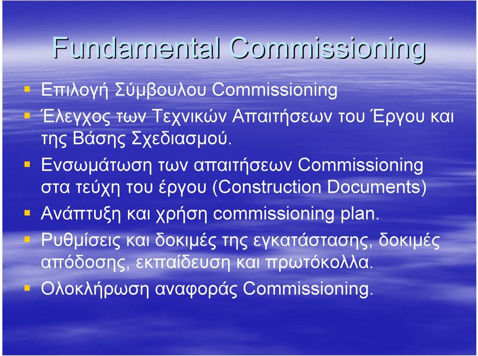 Ενσωμάτωση των απαιτήσεων Commissioning στα τεύχη του έργου (Construction Documents)