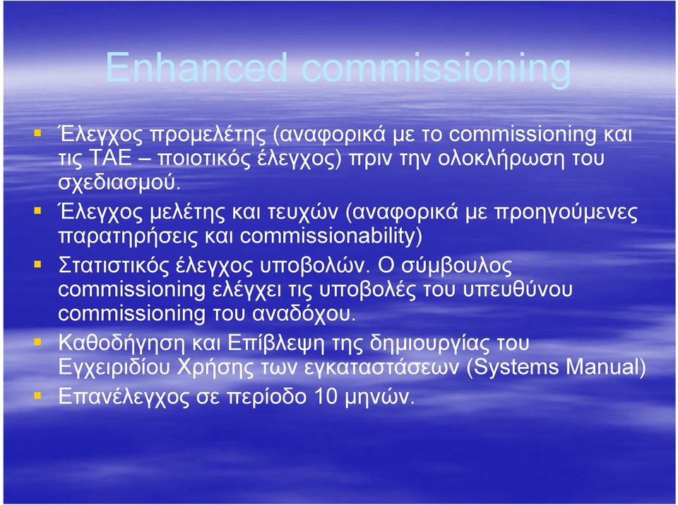 Έλεγχος μελέτης και τευχών (αναφορικά με προηγούμενες παρατηρήσεις και commissionability) Στατιστικός έλεγχος υποβολών.