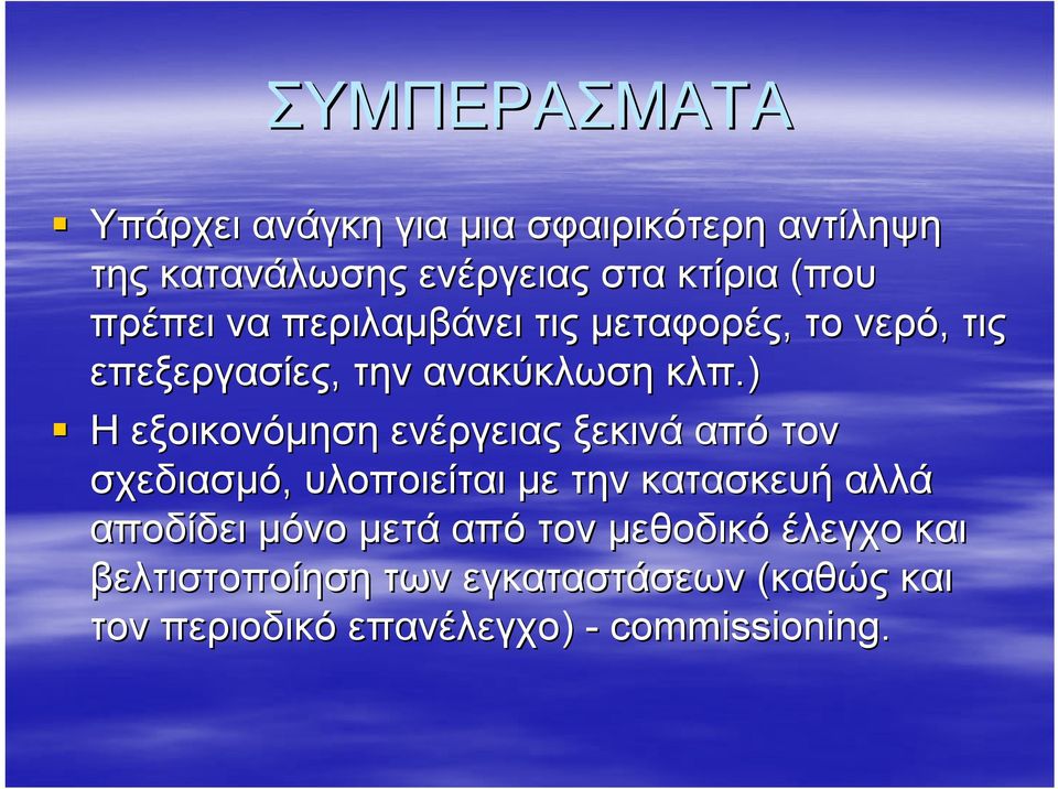 ) Η εξοικονόμηση ενέργειας ξεκινά από τον σχεδιασμό, υλοποιείται με την κατασκευή αλλά αποδίδει μόνο