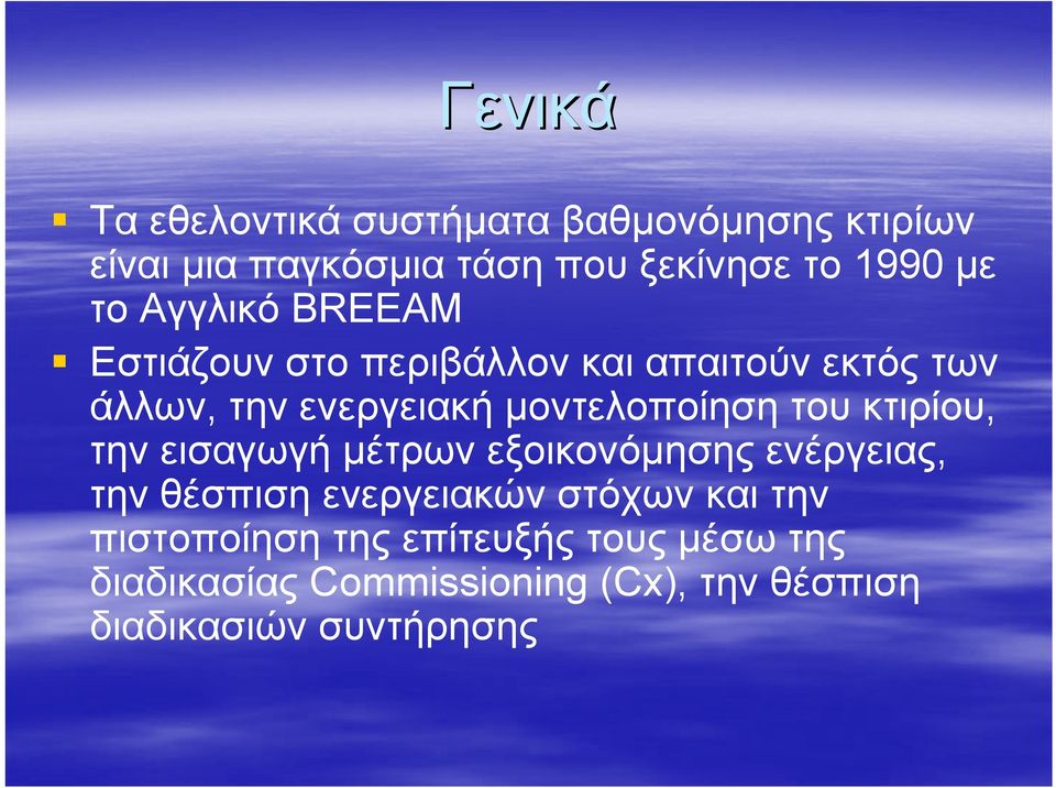 του κτιρίου, την εισαγωγή μέτρων εξοικονόμησης ενέργειας, την θέσπιση ενεργειακών στόχων και την