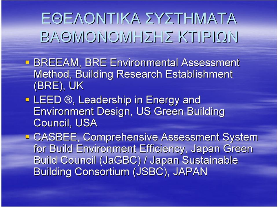 US Green Building Council, USA CASBEE, Comprehensive Assessment System for Build Environment