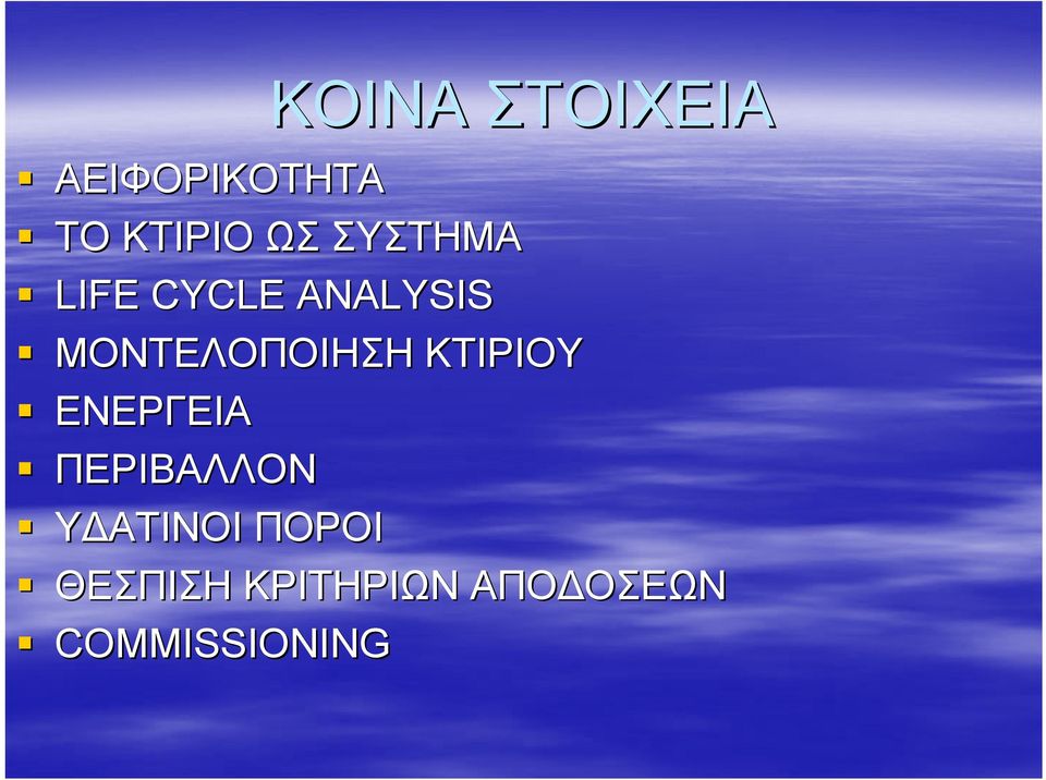 ΚΤΙΡΙΟΥ ΕΝΕΡΓΕΙΑ ΠΕΡΙΒΑΛΛΟΝ Υ ΑΤΙΝΟΙ