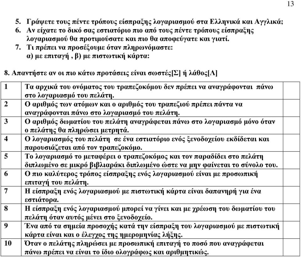 Ση πξέπεη λα πξνζέμνπκε όηαλ πιεξσλόκαζηε: α) κε επηηαγή, β) κε πηζησηηθή θάξηα: 8.