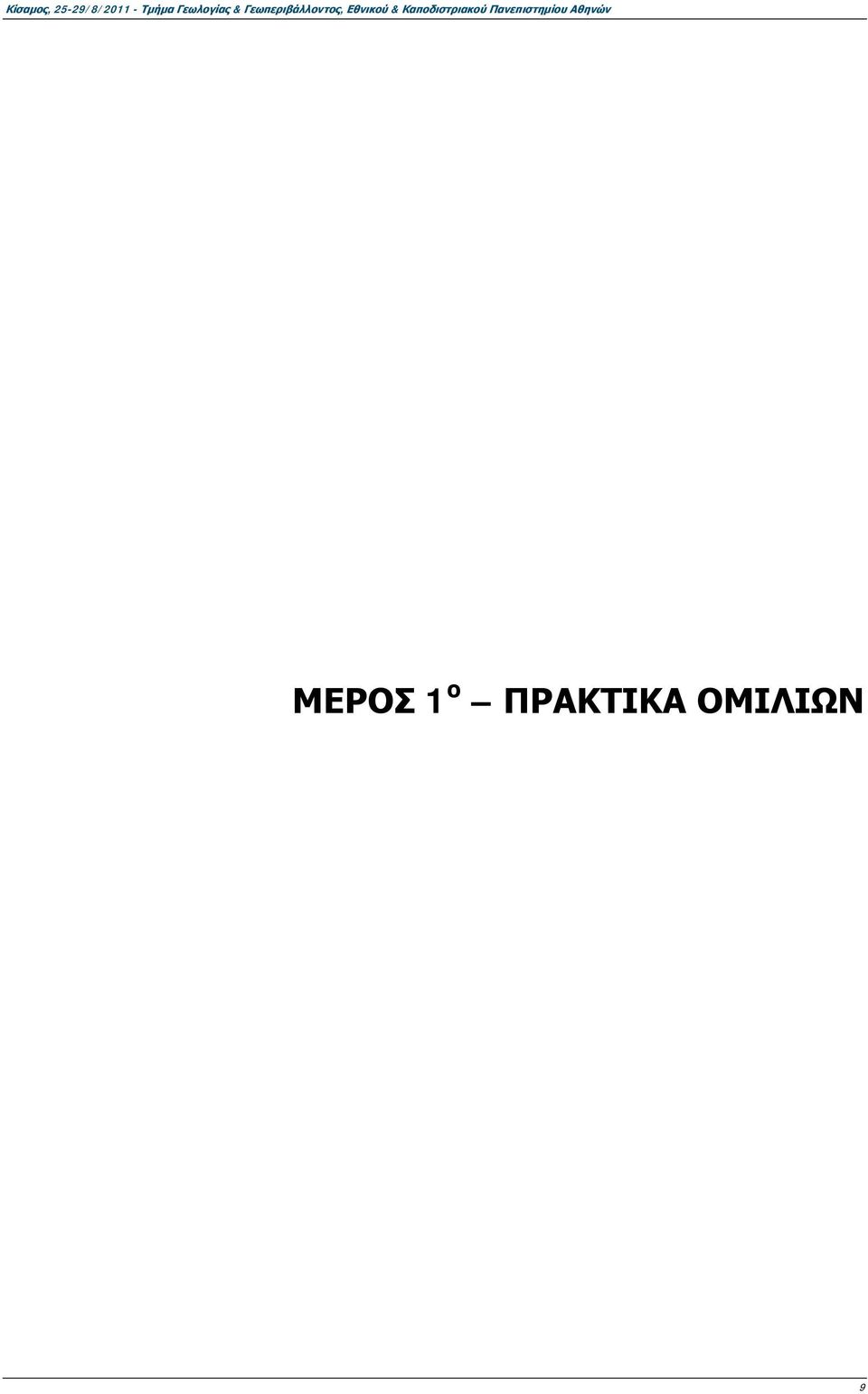 Εθνικού & Καποδιστριακού