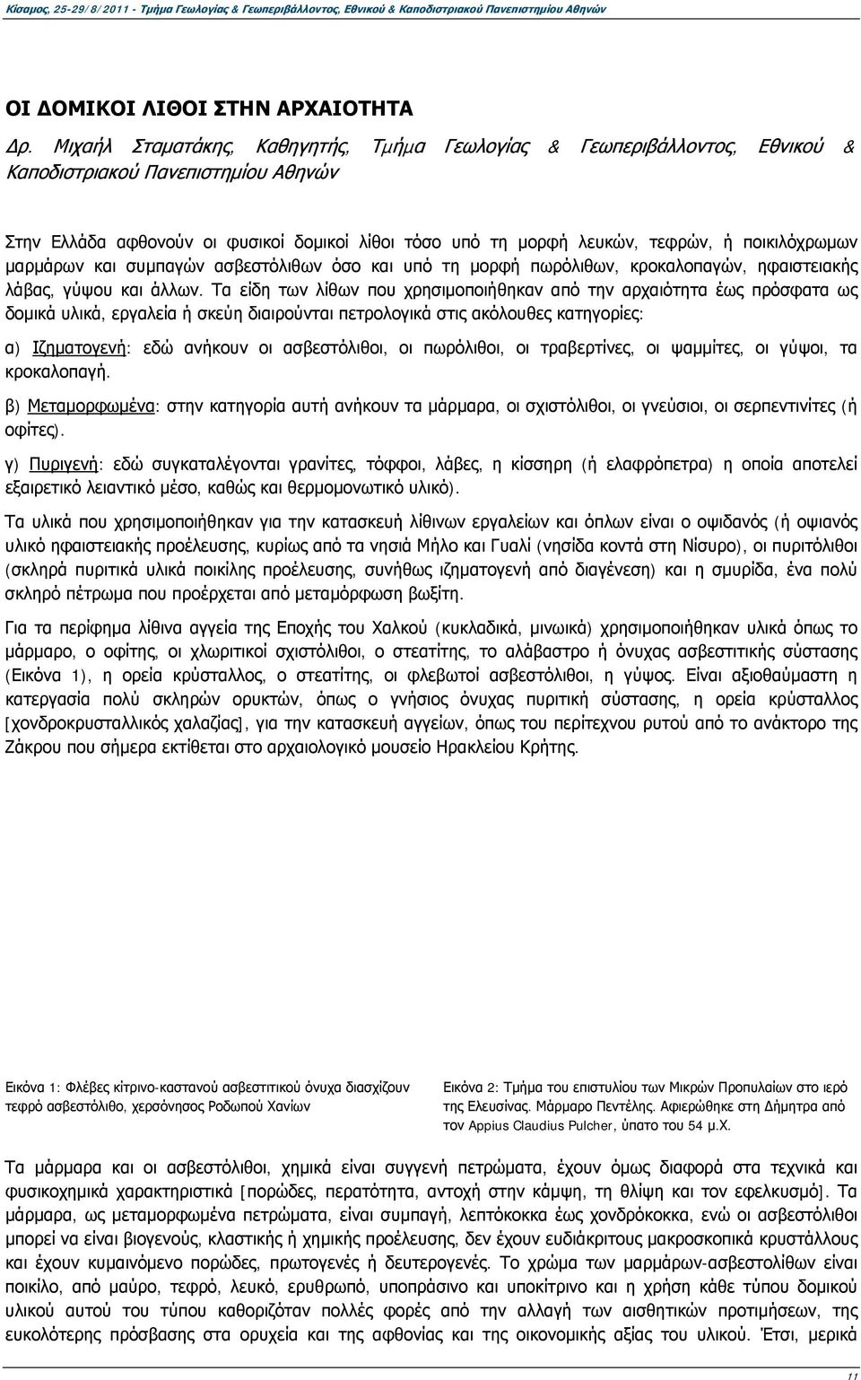 ποικιλόχρωμων μαρμάρων και συμπαγών ασβεστόλιθων όσο και υπό τη μορφή πωρόλιθων, κροκαλοπαγών, ηφαιστειακής λάβας, γύψου και άλλων.