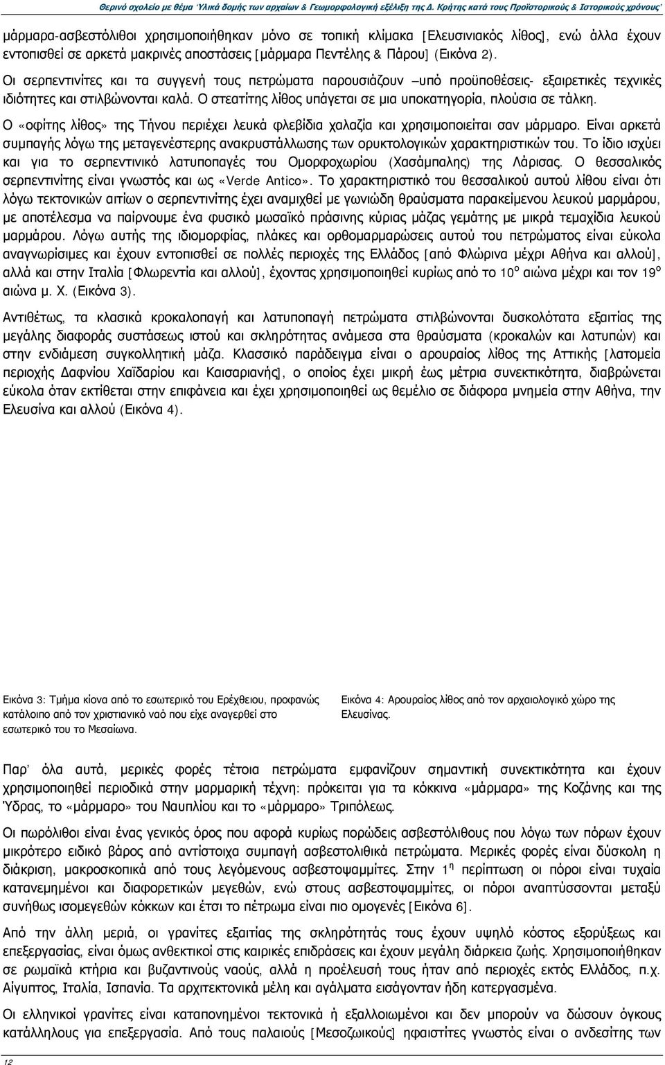 Πεντέλης & Πάρου] (Εικόνα 2). Οι σερπεντινίτες και τα συγγενή τους πετρώματα παρουσιάζουν υπό προϋποθέσεις- εξαιρετικές τεχνικές ιδιότητες και στιλβώνονται καλά.