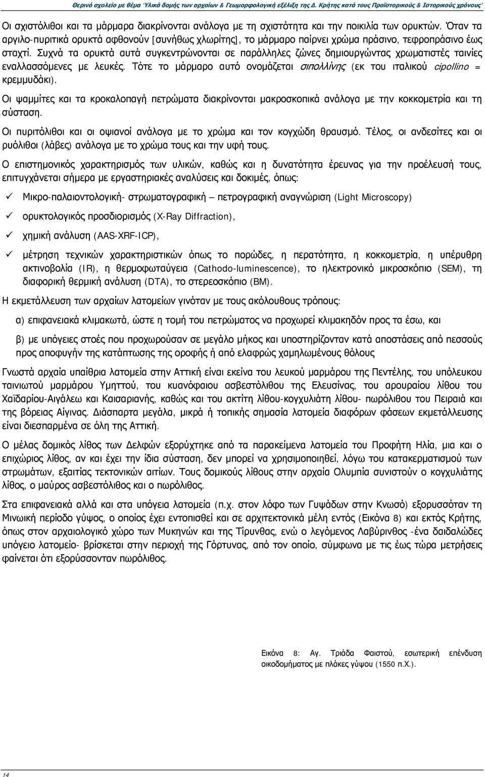 Όταν τα αργιλο-πυριτικά ορυκτά αφθονούν [συνήθως χλωρίτης], το μάρμαρο παίρνει χρώμα πράσινο, τεφροπράσινο έως σταχτί.