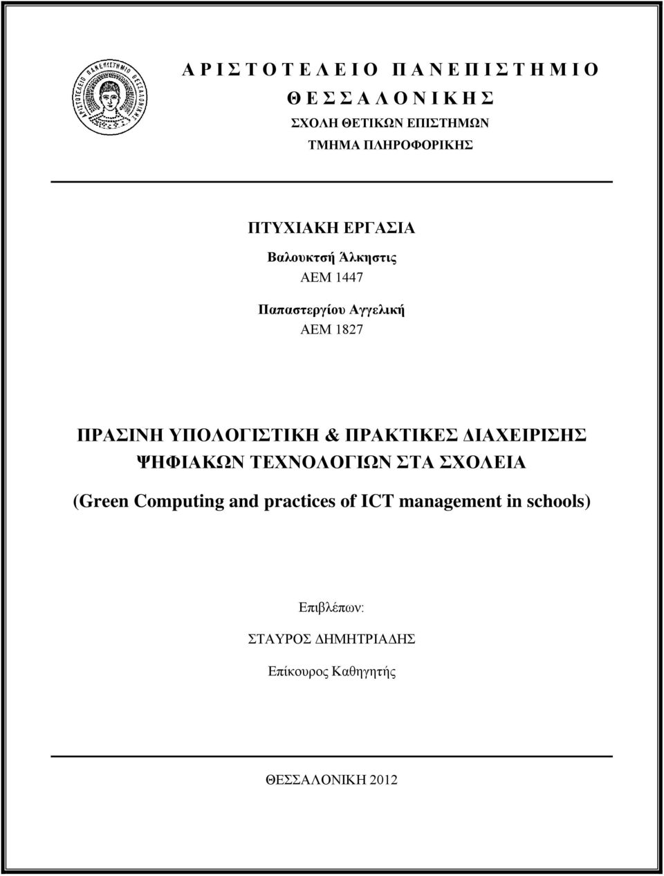 ΠΡΑΣΙΝΗ ΥΠΟΛΟΓΙΣΤΙΚΗ & ΠΡΑΚΤΙΚΕΣ ΔΙΑΧΕΙΡΙΣΗΣ ΨΗΦΙΑΚΩΝ ΤΕΧΝΟΛΟΓΙΩΝ ΣΤΑ ΣΧΟΛΕΙΑ (Green Computing and