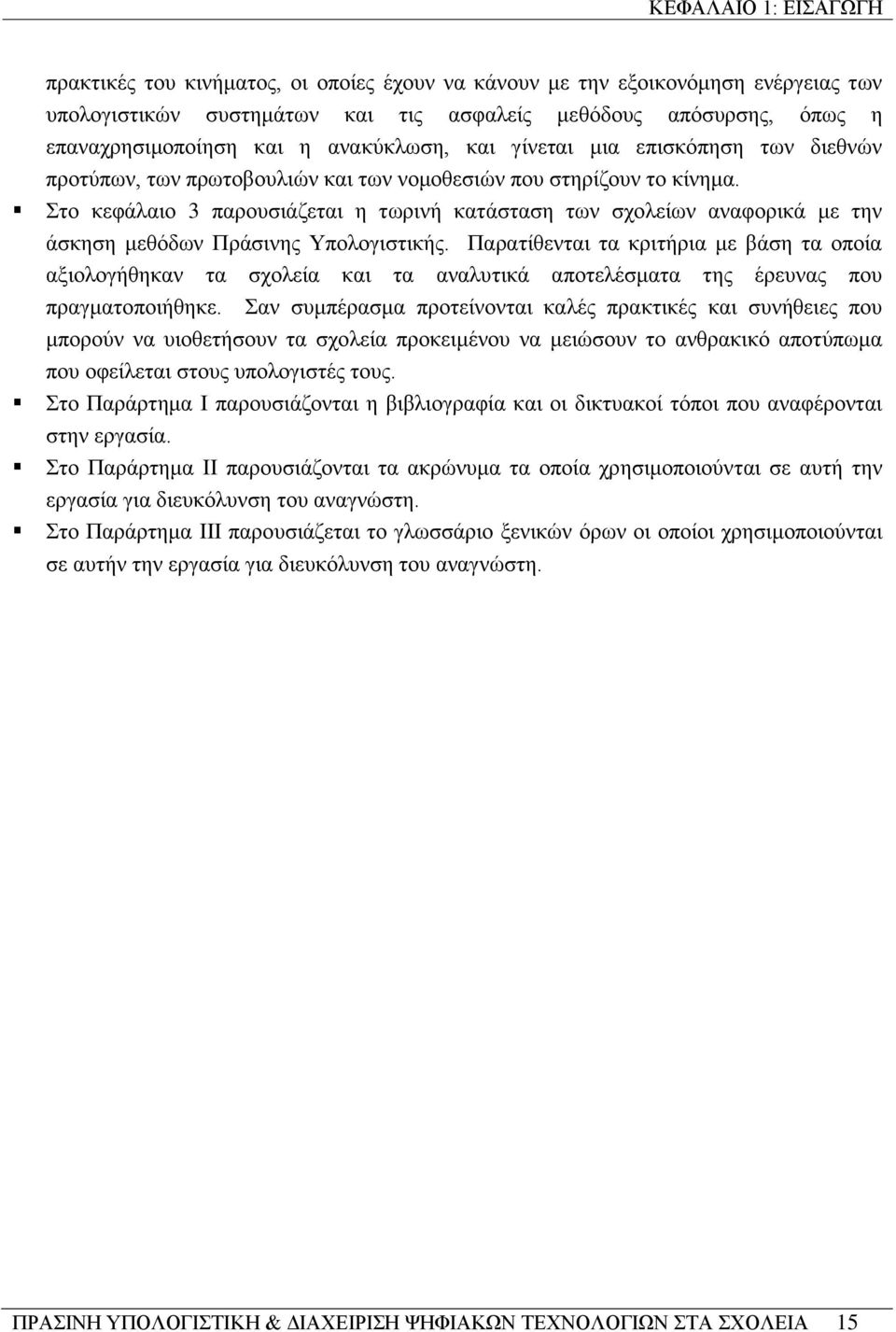 Στο κεφάλαιο 3 παρουσιάζεται η τωρινή κατάσταση των σχολείων αναφορικά με την άσκηση μεθόδων Πράσινης Υπολογιστικής.