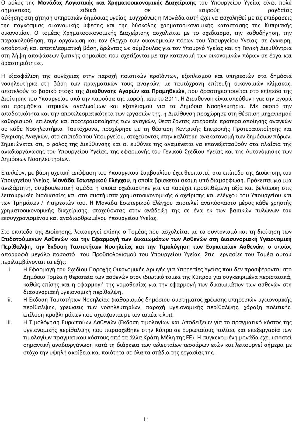 Ο τομέας Χρηματοοικονομικής Διαχείρισης ασχολείται με το σχεδιασμό, την καθοδήγηση, την παρακολούθηση, την οργάνωση και τον έλεγχο των οικονομικών πόρων του Υπουργείου Υγείας, σε έγκαιρη, αποδοτική