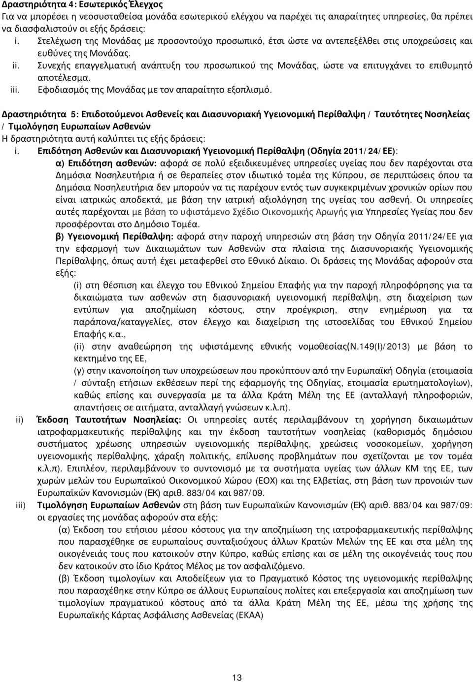 Συνεχής επαγγελματική ανάπτυξη του προσωπικού της Μονάδας, ώστε να επιτυγχάνει το επιθυμητό αποτέλεσμα. iii. Εφοδιασμός της Μονάδας με τον απαραίτητο εξοπλισμό.