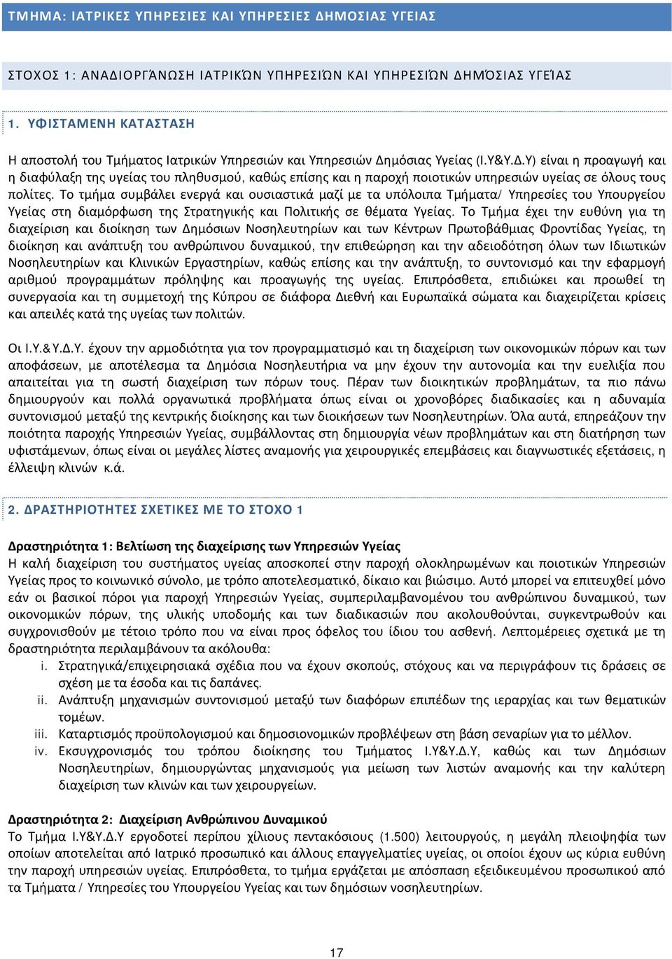 μόσιας Υγείας (Ι.Υ&Υ.Δ.Υ) είναι η προαγωγή και η διαφύλαξη της υγείας του πληθυσμού, καθώς επίσης και η παροχή ποιοτικών υπηρεσιών υγείας σε όλους τους πολίτες.