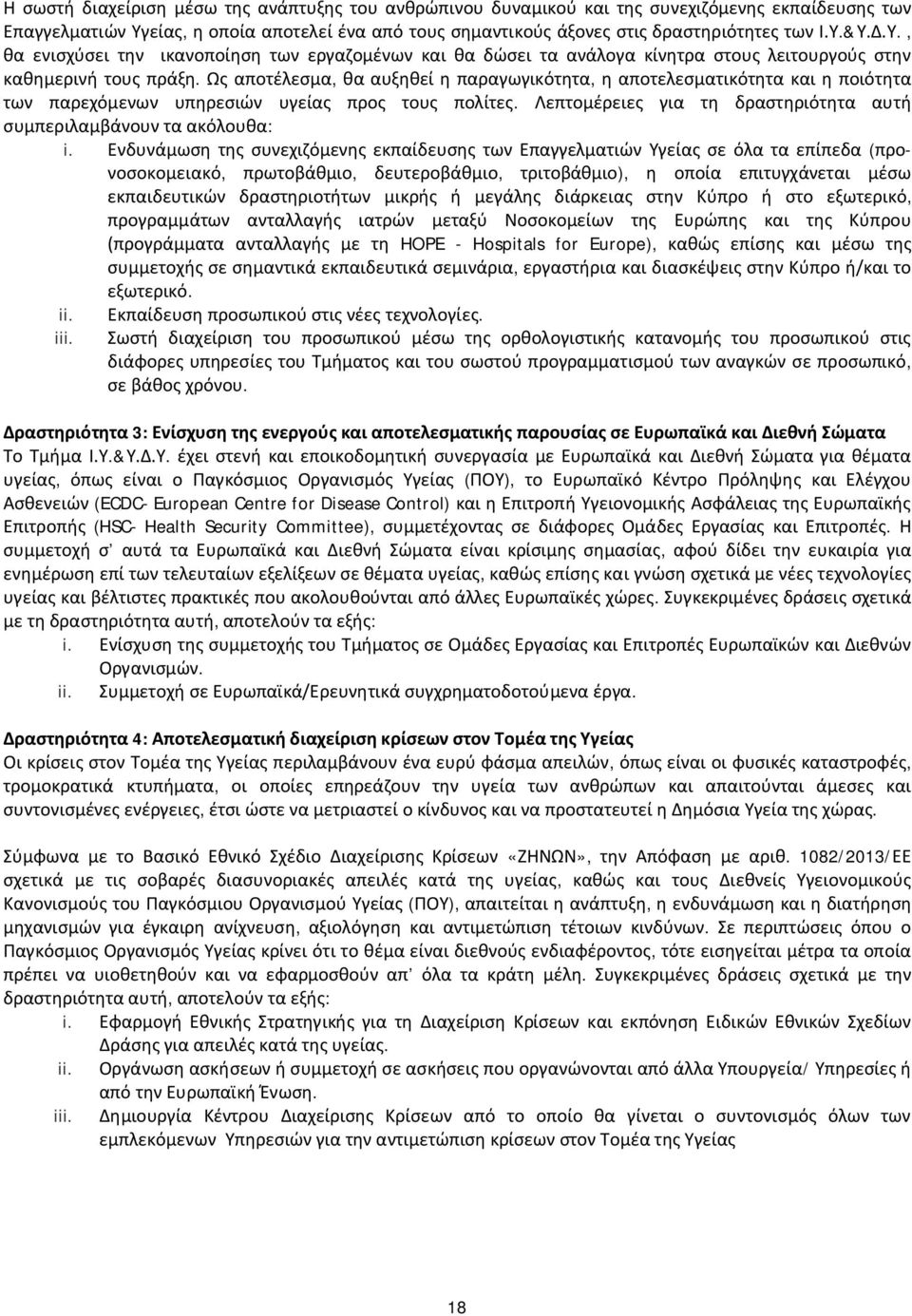 Ως αποτέλεσμα, θα αυξηθεί η παραγωγικότητα, η αποτελεσματικότητα και η ποιότητα των παρεχόμενων υπηρεσιών υγείας προς τους πολίτες.