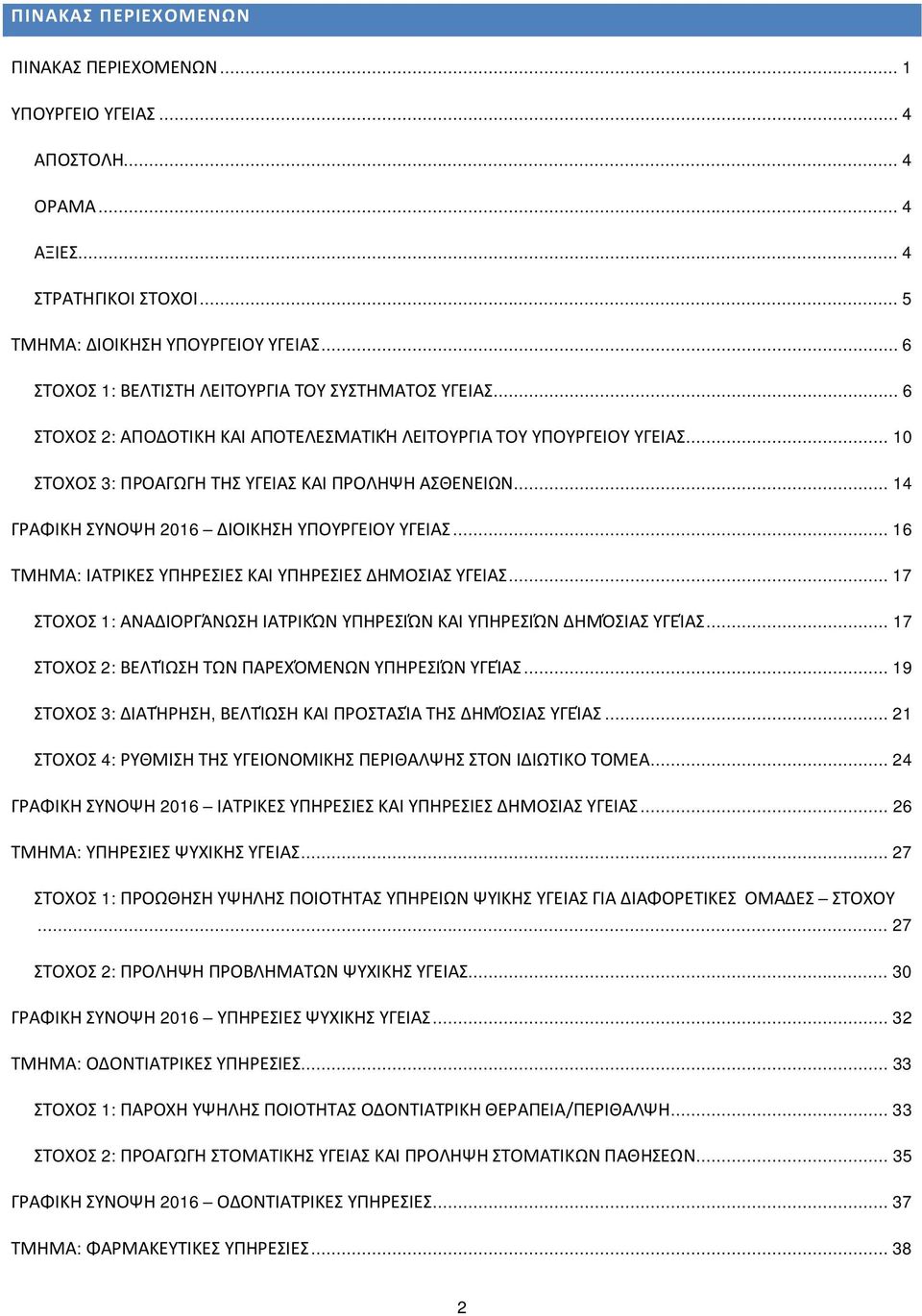 .. 14 ΓΡΑΦΙΚΗ ΣΥΝΟΨΗ 2016 ΔΙΟΙΚΗΣΗ ΥΠΟΥΡΓΕΙΟΥ ΥΓΕΙΑΣ... 16 ΤΜΗΜΑ: ΙΑΤΡΙΚΕΣ ΥΠΗΡΕΣΙΕΣ ΚΑΙ ΥΠΗΡΕΣΙΕΣ ΔΗΜΟΣΙΑΣ ΥΓΕΙΑΣ... 17 ΣΤΟΧΟΣ 1: ΑΝΑΔΙΟΡΓΆΝΩΣΗ ΙΑΤΡΙΚΏΝ ΥΠΗΡΕΣΙΏΝ ΚΑΙ ΥΠΗΡΕΣΙΏΝ ΔΗΜΌΣΙΑΣ ΥΓΕΊΑΣ.