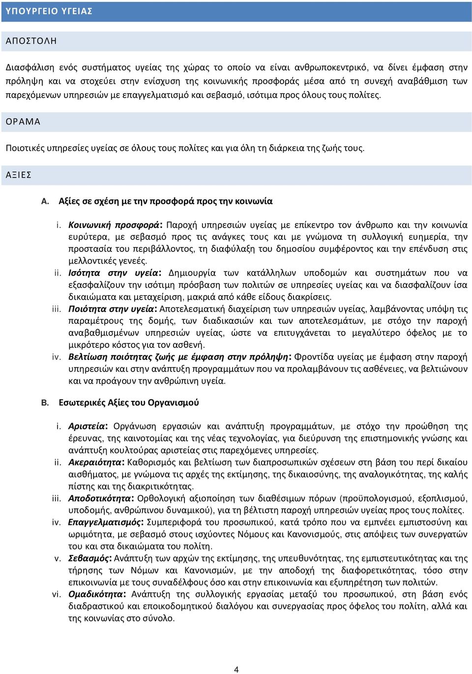 ΟΡΑΜΑ Ποιοτικές υπηρεσίες υγείας σε όλους τους πολίτες και για όλη τη διάρκεια της ζωής τους. ΑΞΙΕΣ A. Αξίες σε σχέση με την προσφορά προς την κοινωνία i.