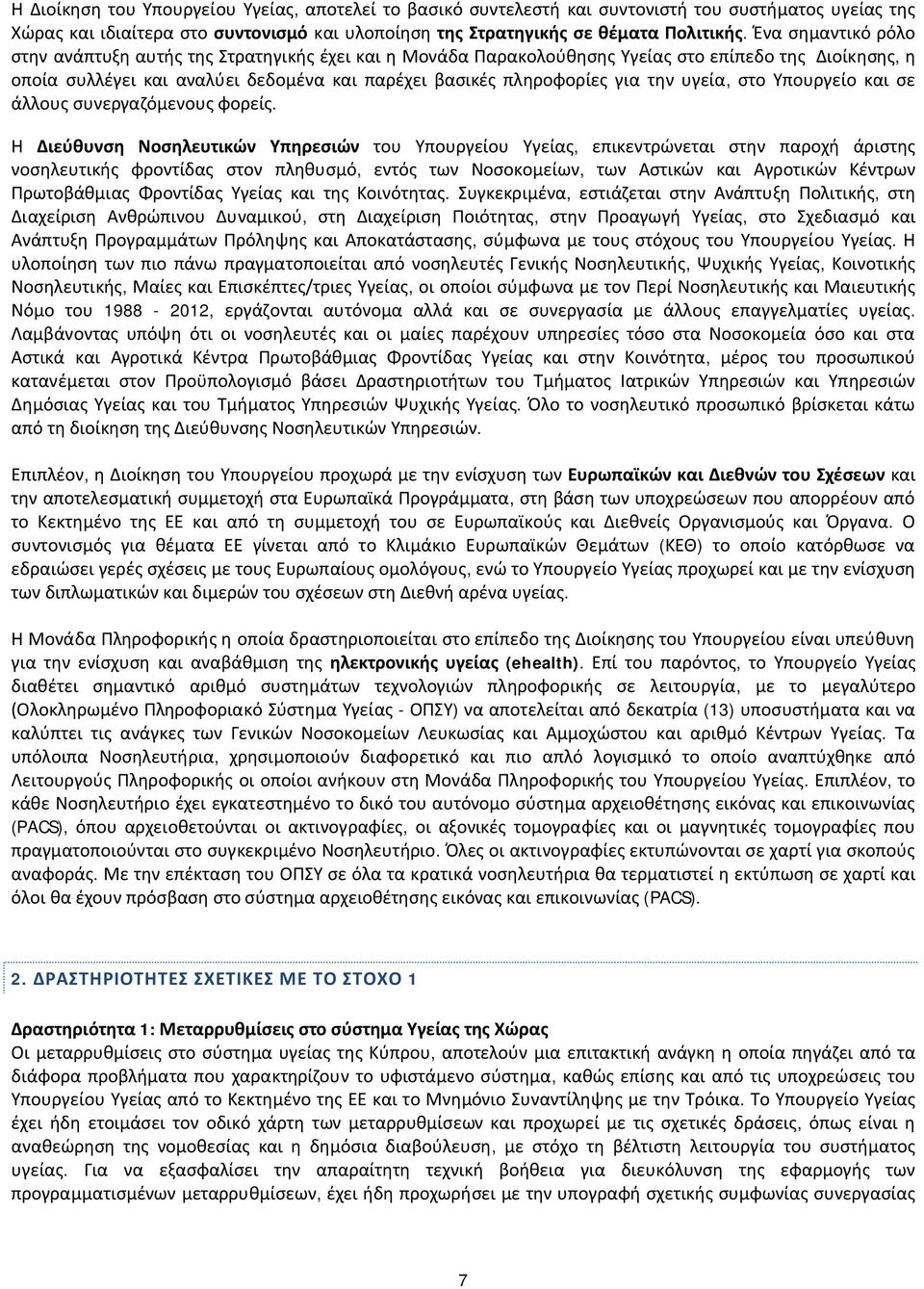 υγεία, στο Υπουργείο και σε άλλους συνεργαζόμενους φορείς.