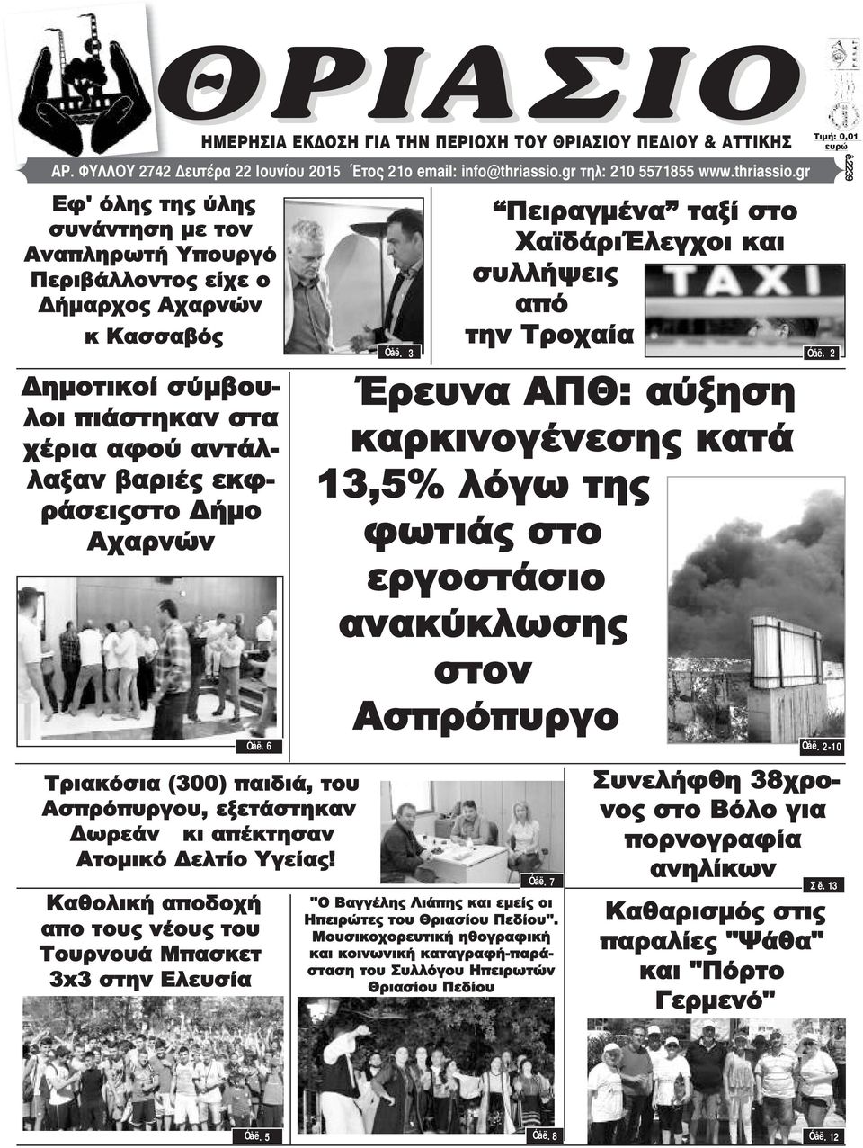 gr Εφ' όλης της ύλης συνάντηση με τον Αναπληρωτή Υπουργό Περιβάλλοντος είχε ο Δήμαρχος Αχαρνών κ Κασσαβός Δημοτικοί σύμβουλοι πιάστηκαν στα χέρια αφού αντάλλαξαν βαριές εκφράσειςστο Δήμο Αχαρνών Óåë.