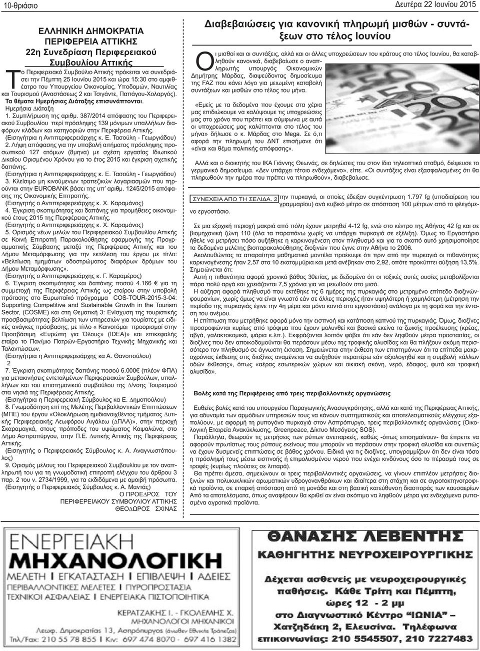 Ηµερήσια ιάταξη 1. Συµπλήρωση της αριθµ. 387/2014 απόφασης του Περιφερειακού Συµβουλίου περί πρόσληψης 139 µόνιµων υπαλλήλων διαφόρων κλάδων και κατηγοριών στην Περιφέρεια Αττικής.