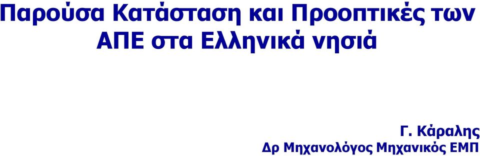 Δλληνικά νηζιά Γ.