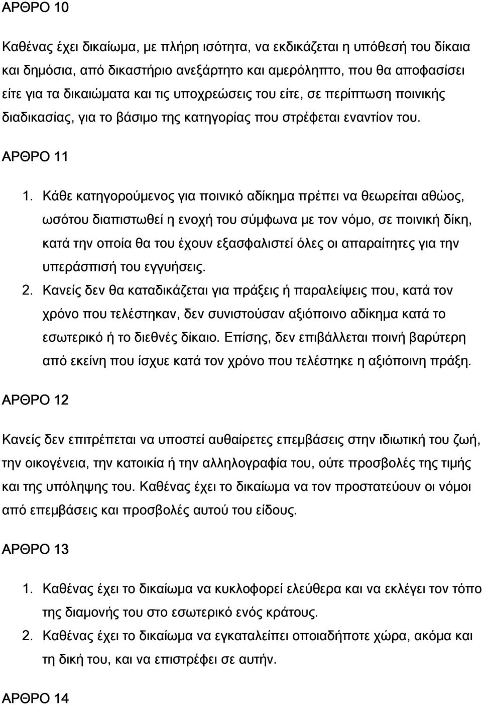 Κάθε κατηγορούμενος για ποινικό αδίκημα πρέπει να θεωρείται αθώος, ωσότου διαπιστωθεί η ενοχή του σύμφωνα με τον νόμο, σε ποινική δίκη, κατά την οποία θα του έχουν εξασφαλιστεί όλες οι απαραίτητες