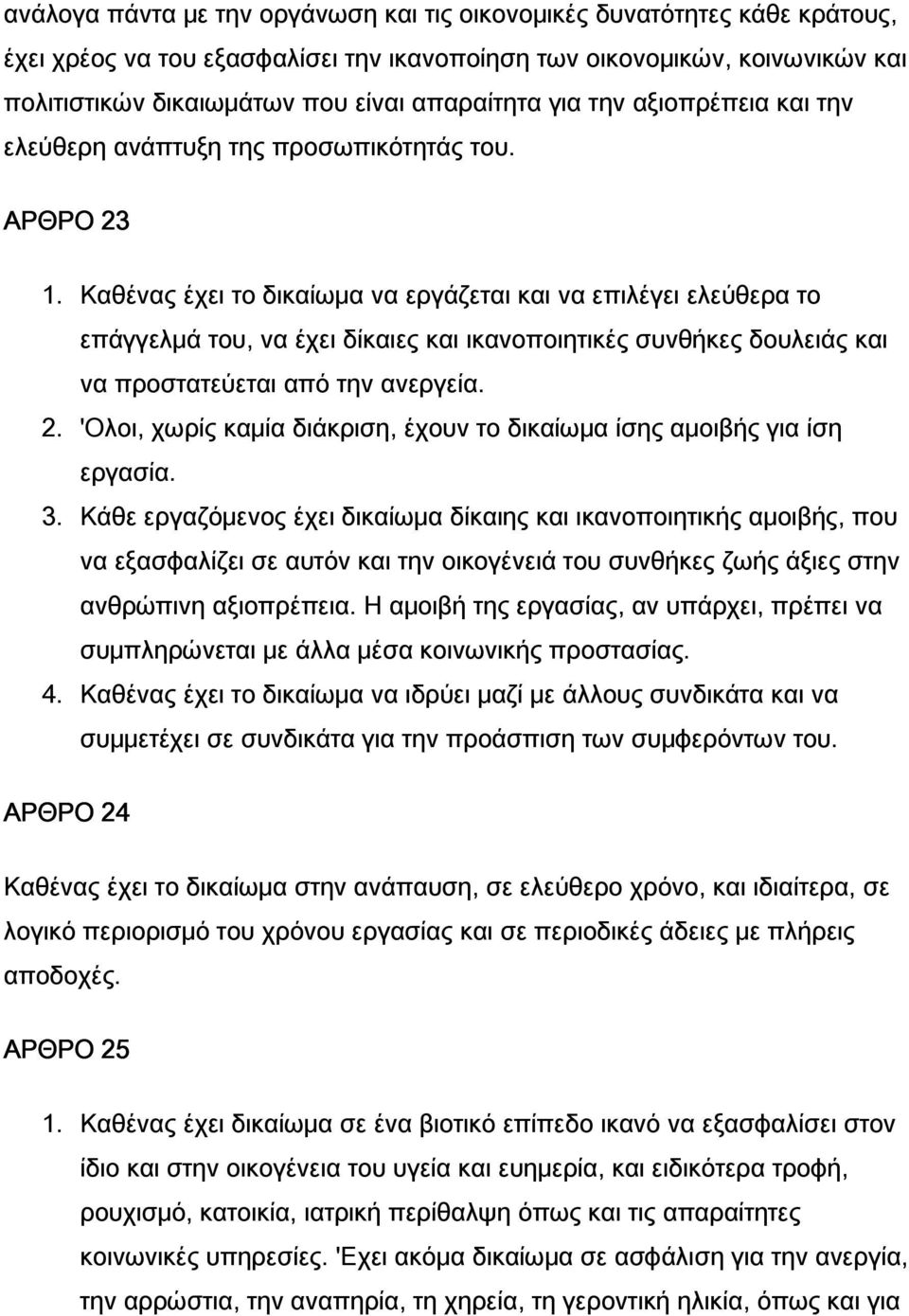 Καθένας έχει το δικαίωμα να εργάζεται και να επιλέγει ελεύθερα το επάγγελμά του, να έχει δίκαιες και ικανοποιητικές συνθήκες δουλειάς και να προστατεύεται από την ανεργεία. 2.