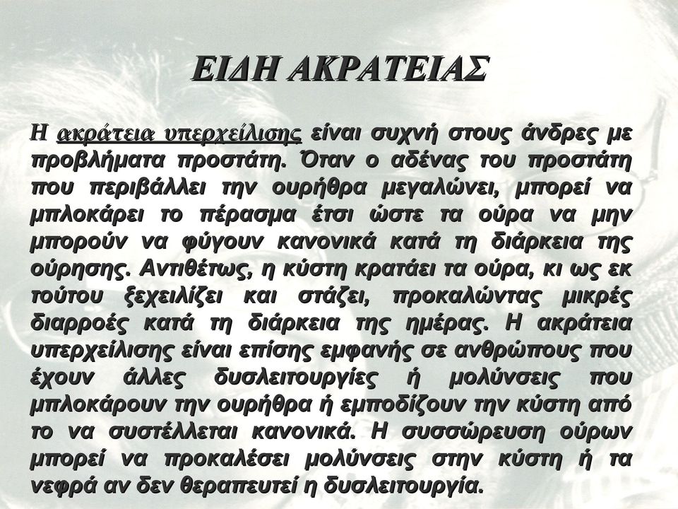 ούρησης. Αντιθέτως, η κύστη κρατάει τα ούρα, κι ως εκ τούτου ξεχειλίζει και στάζει, προκαλώντας μικρές διαρροές κατά τη διάρκεια της ημέρας.