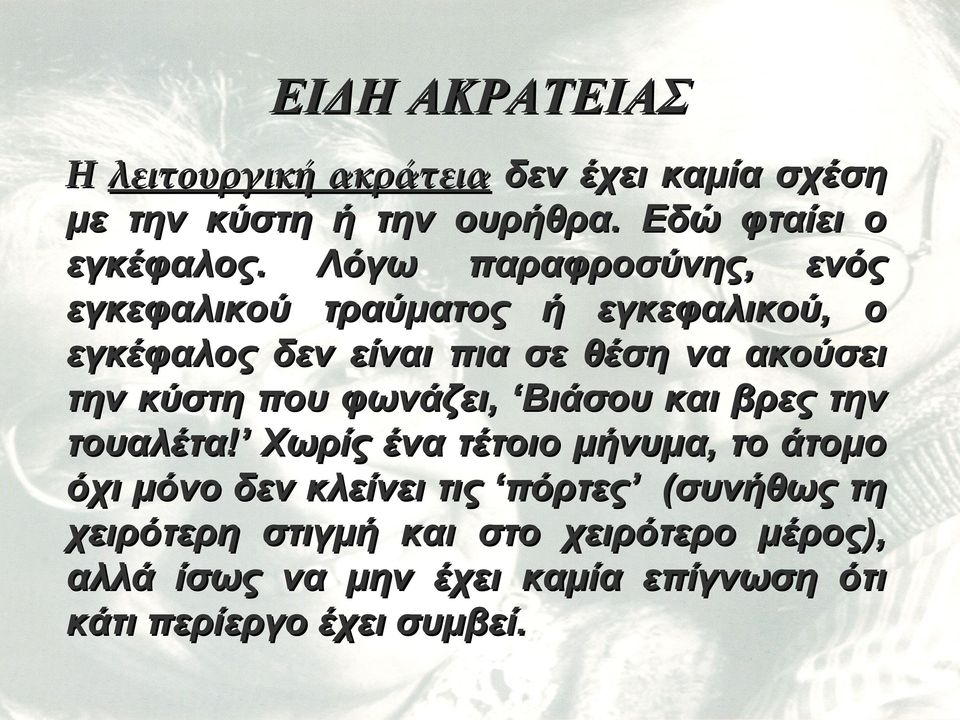 κύστη που φωνάζει, Βιάσου και βρες την τουαλέτα!