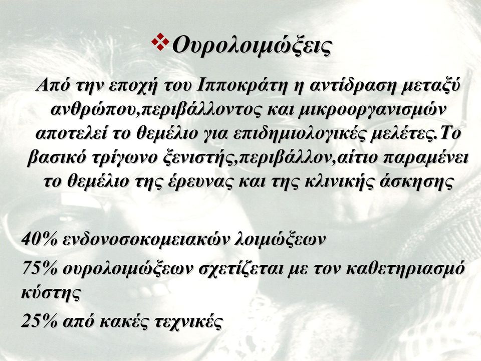 το βασικό τρίγωνο ξενιστής,περιβάλλον,αίτιο παραμένει το θεμέλιο της έρευνας και της