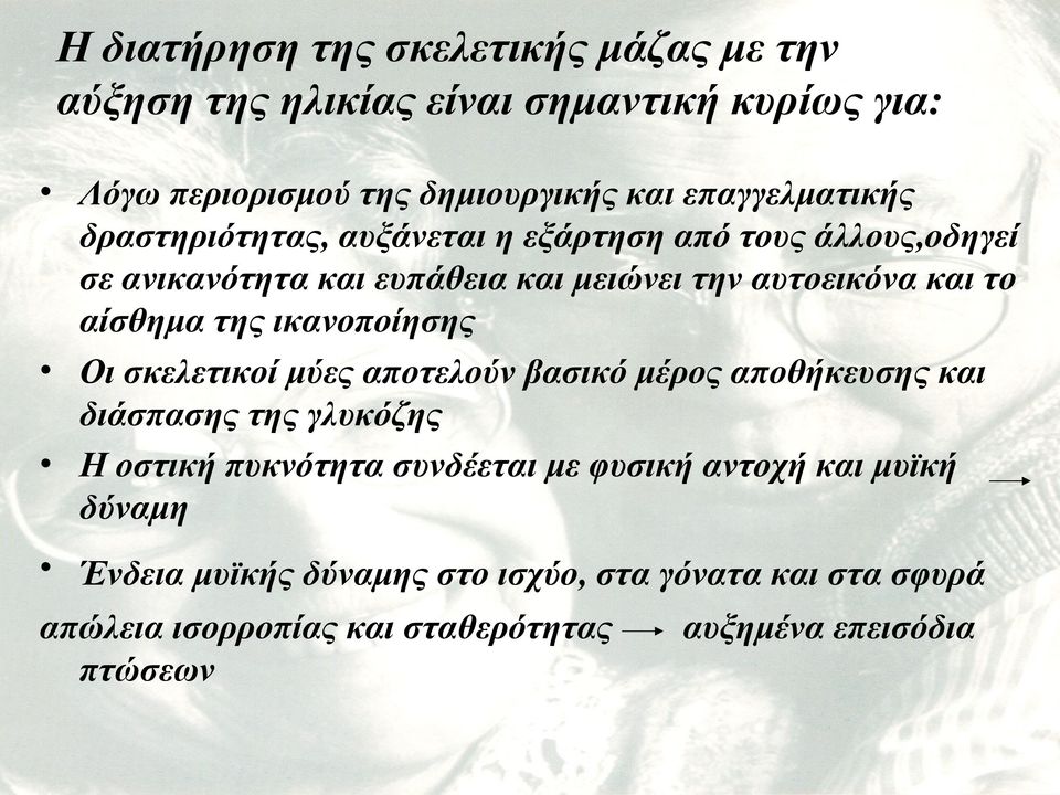 αίσθημα της ικανοποίησης Οι σκελετικοί μύες αποτελούν βασικό μέρος αποθήκευσης και διάσπασης της γλυκόζης Η οστική πυκνότητα συνδέεται με