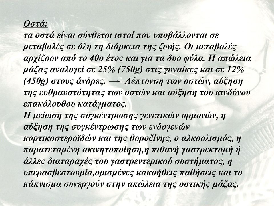 Λέπτυνση των οστών, αύξηση της ευθραυστότητας των οστών και αύξηση του κινδύνου επακόλουθου κατάγματος.