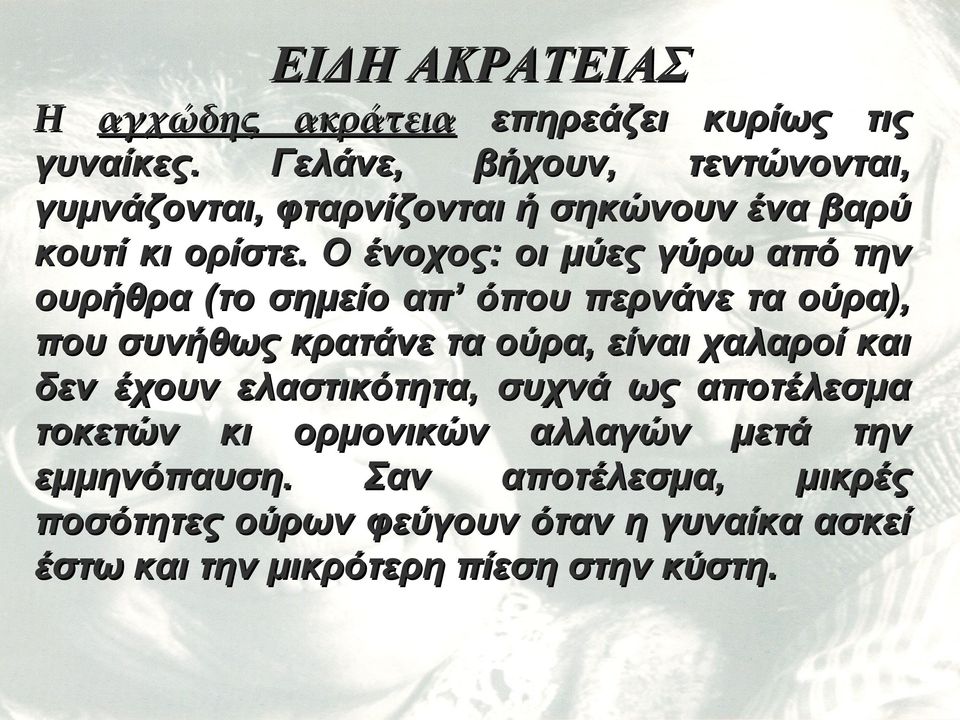 Ο ένοχος: οι μύες γύρω από την ουρήθρα (το σημείο απ όπου περνάνε τα ούρα), που συνήθως κρατάνε τα ούρα, είναι χαλαροί