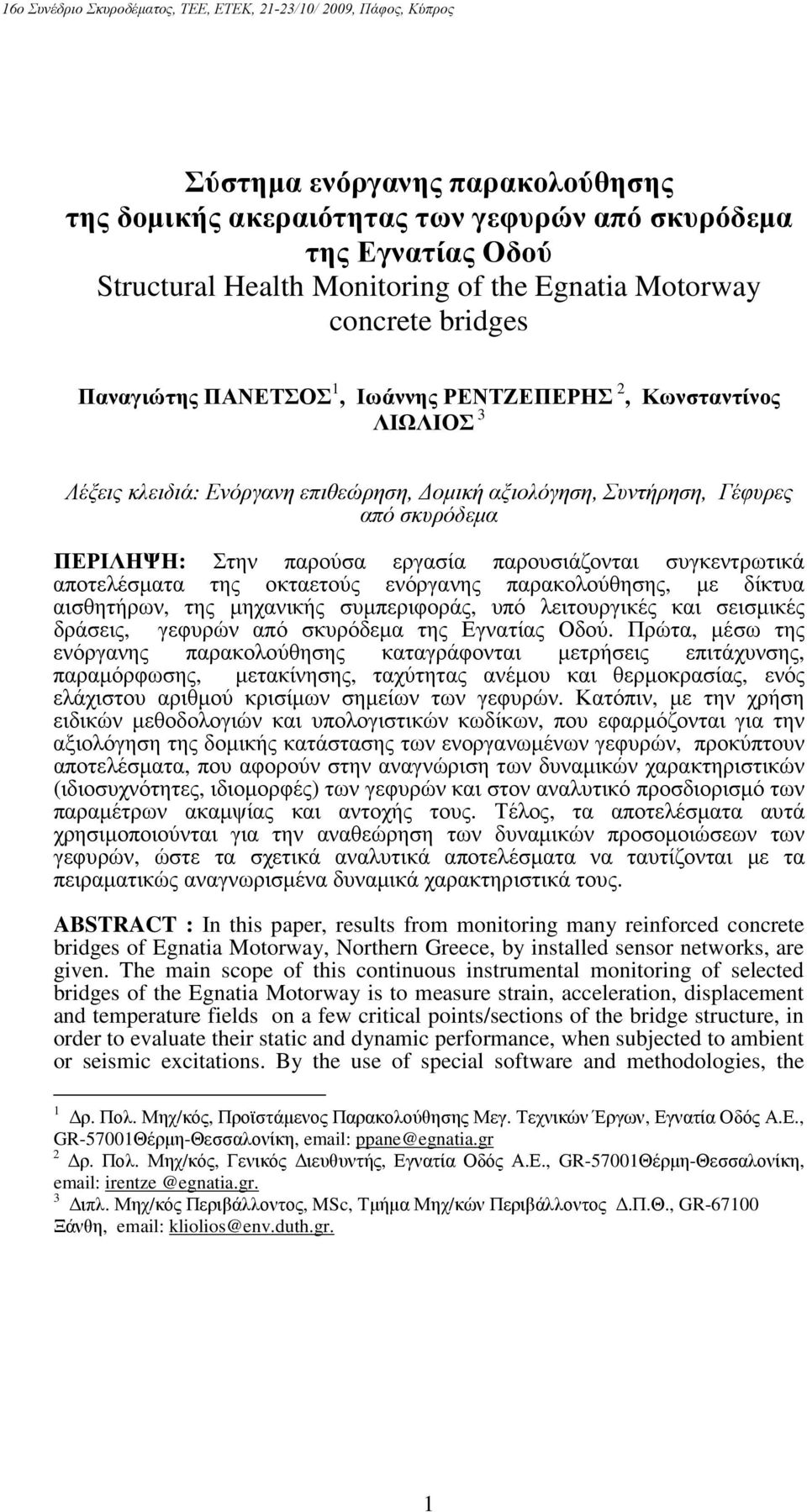 αποτελέσµατα της οκταετούς ενόργανης παρακολούθησης, µε δίκτυα αισθητήρων, της µηχανικής συµπεριφοράς, υπό λειτουργικές και σεισµικές δράσεις, γεφυρών από σκυρόδεµα της Εγνατίας Οδού.