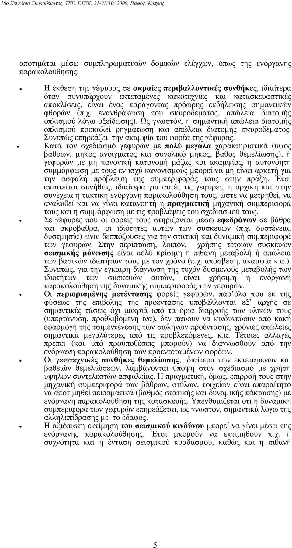 Ως γνωστόν, η σηµαντική απώλεια διατοµής οπλισµού προκαλεί ρηγµάτωση και απώλεια διατοµής σκυροδέµατος. Συνεπώς επηρεάζει την ακαµψία του φορέα της γέφυρας.