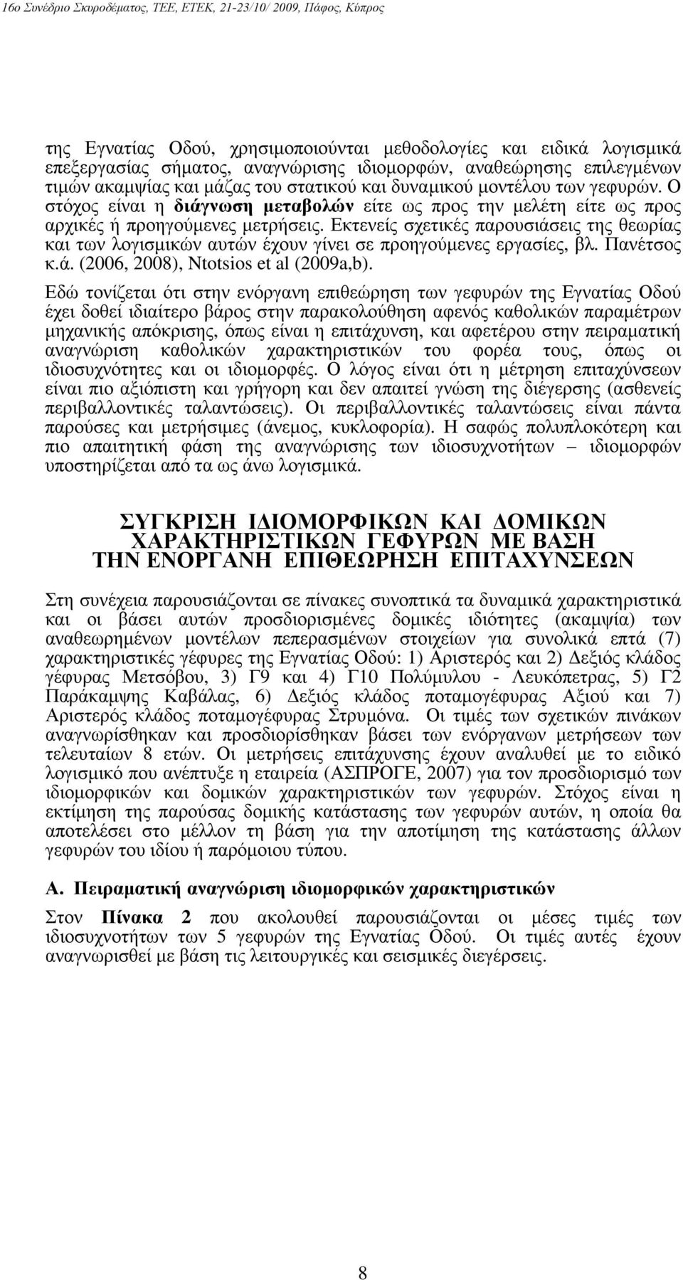 Εκτενείς σχετικές παρουσιάσεις της θεωρίας και των λογισµικών αυτών έχουν γίνει σε προηγούµενες εργασίες, βλ. Πανέτσος κ.ά. (2006, 2008), Ntotsios et al (2009a,b).