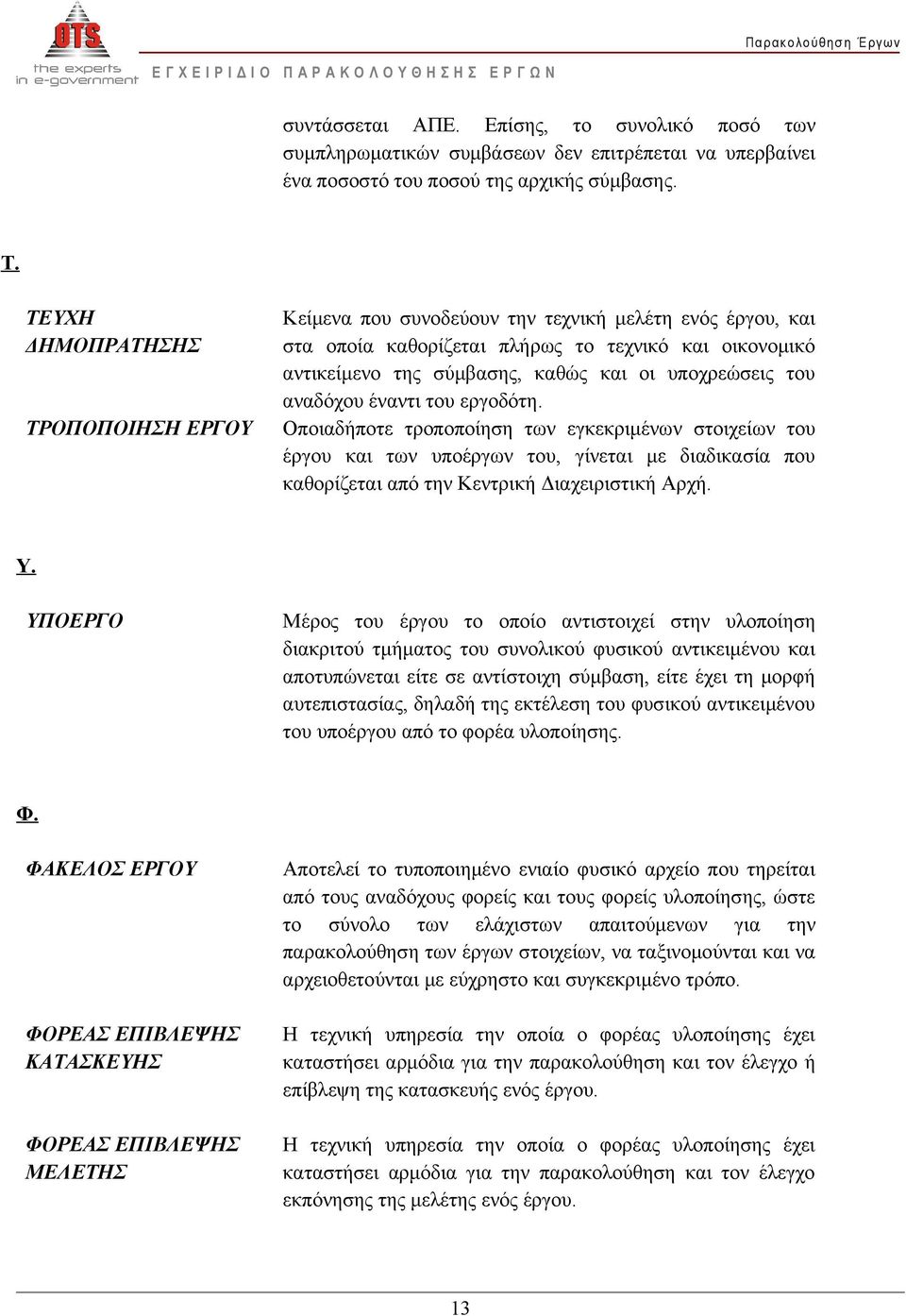 υποχρεώσεις του αναδόχου έναντι του εργοδότη.