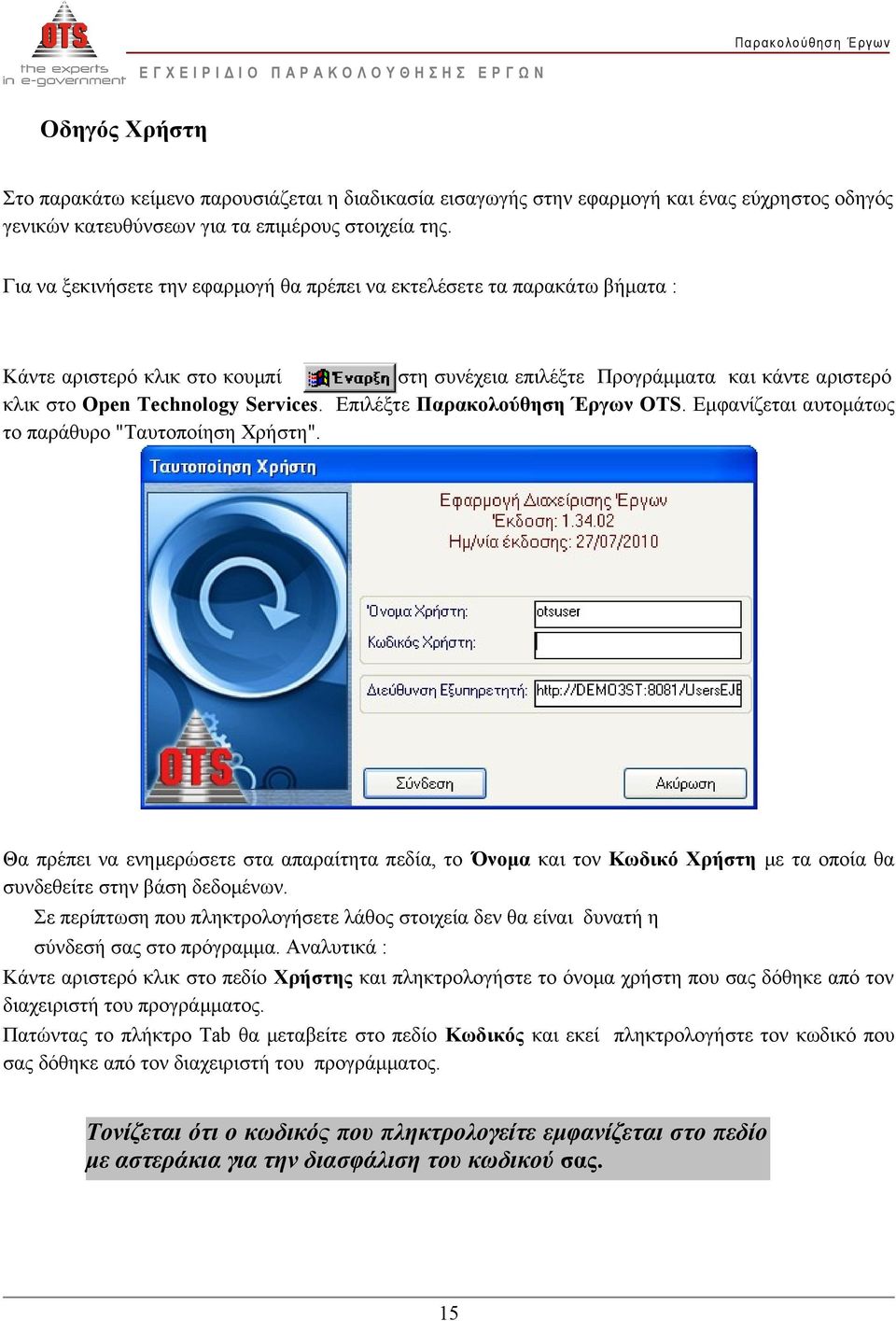 Επιλέξτε OTS. Εμφανίζεται αυτομάτως το παράθυρο "Ταυτοποίηση Χρήστη". Θα πρέπει να ενημερώσετε στα απαραίτητα πεδία, το Όνομα και τον Κωδικό Χρήστη με τα οποία θα συνδεθείτε στην βάση δεδομένων.