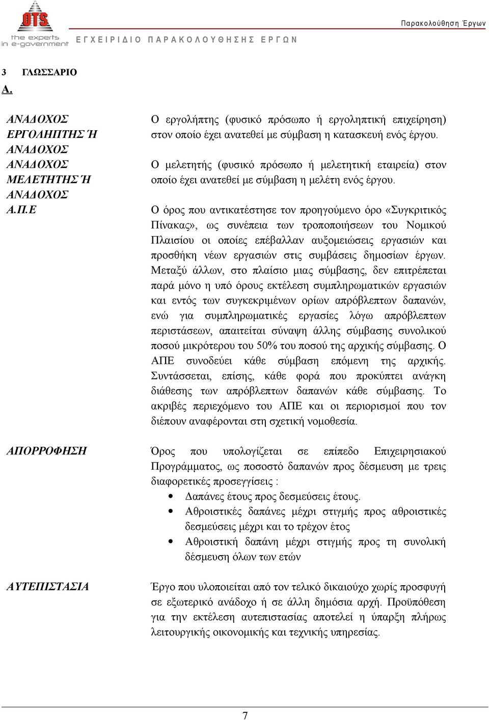 Αθροιστικές δαπάνες μέχρι στιγμής προς αθροιστικές δεσμεύσεις μέχρι και το τρέχον έτος Αθροιστική δαπάνη μέχρι στιγμής προς τη συνολική δέσμευση όλων των ετών ΑΥΤΕΠΙΣΤΑΣΙΑ Έργο που υλοποιείται από