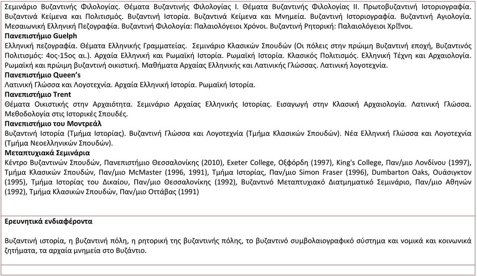 Πανεπιστήμιο Guelph Ελληνική πεζογραφία. Θέματα Ελληνικής Γραμματείας. Σεμινάριo Κλασικών Σπoυδών (Οι πόλεις στην πρώιμη Βυζαντινή επoχή, Βυζαντινός Πoλιτισμός: 4oς 15oς αι.).