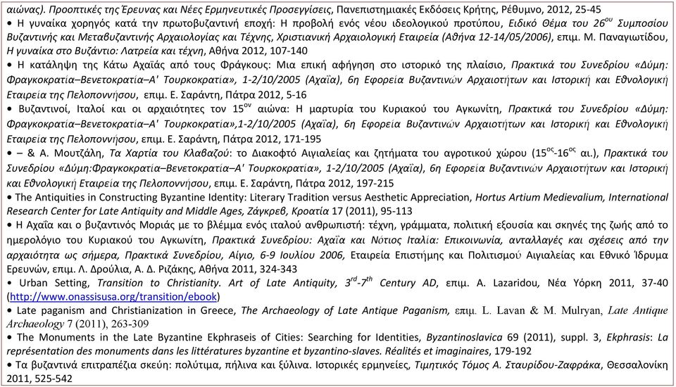 προτύπου, Ειδικό Θέμα του 26 ου Συμποσίου Βυζαντινής και Με