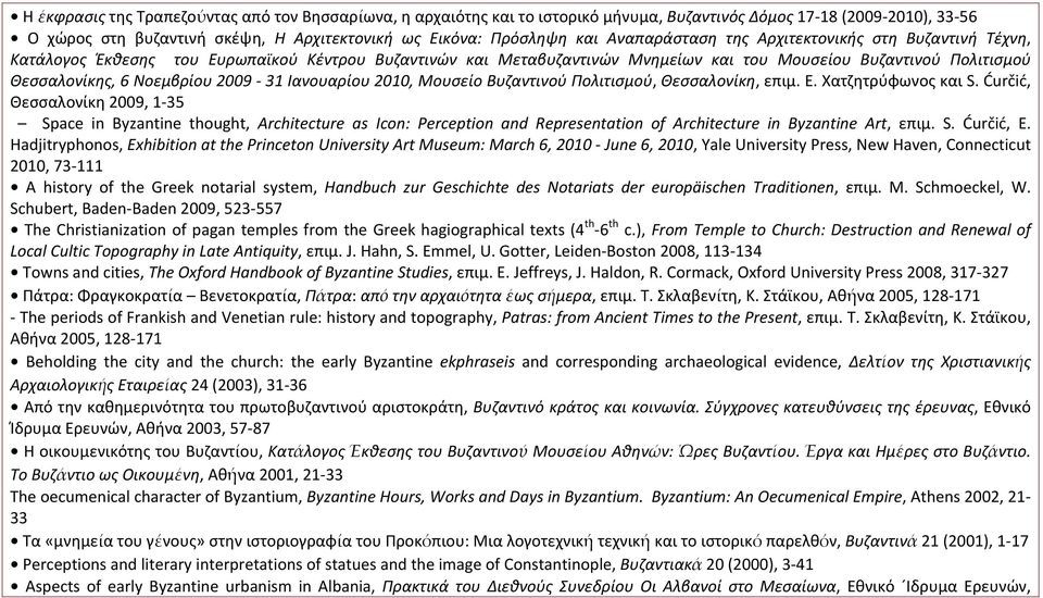 2009 31 Ιανουαρίου 2010, Μουσείο Βυζαντινού Πολιτισμού, Θεσσαλονίκη, επιμ. Ε. Χατζητρύφωνος και S.