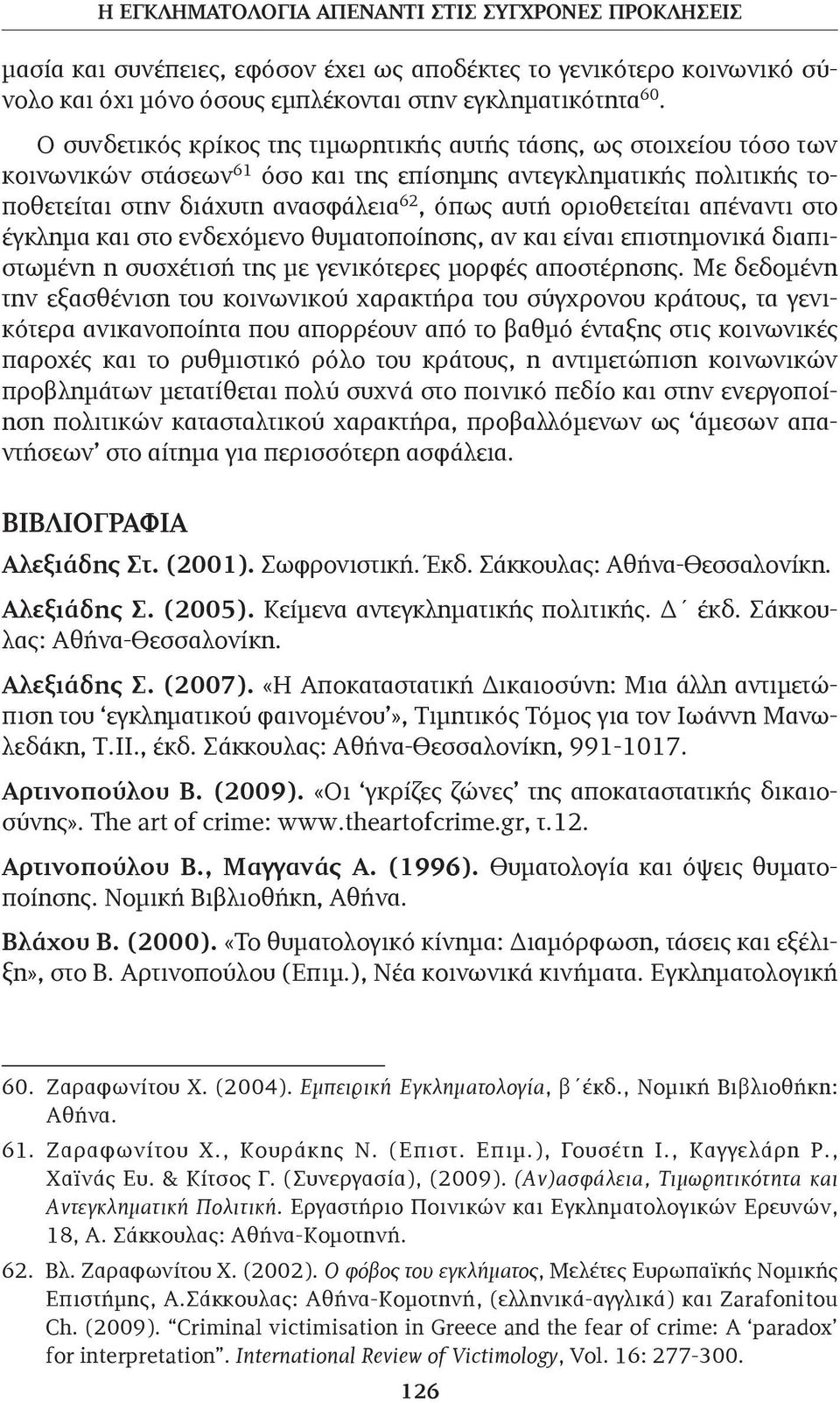 οριοθετείται απέναντι στο έγκλημα και στο ενδεχόμενο θυματοποίησης, αν και είναι επιστημονικά διαπιστωμένη η συσχέτισή της με γενικότερες μορφές αποστέρησης.